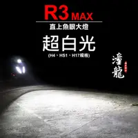 在飛比找蝦皮商城優惠-潼龍部品「 R3 max 直上 LED魚眼大燈 - 超白光 