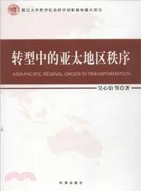 在飛比找三民網路書店優惠-轉型中的亞太地區秩序（簡體書）