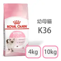 在飛比找蝦皮購物優惠-[日品現貨鋪]法國皇家 K36 幼母貓 4kg 10kg 幼