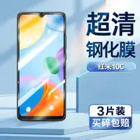 在飛比找ETMall東森購物網優惠-適用紅米10C鋼化膜redmi 10c手機膜超清屏幕貼膜Xi