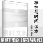 正版書  存在與時間讀本  馬丁海德格爾原著 陳嘉映 著  北京貝貝特   廣西師範大學出版社