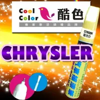 在飛比找樂天市場購物網優惠-CHRYSLER 克萊斯勒汽車補漆筆 酷色汽車補漆筆 CHR