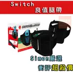 【SIMON】免運新店現貨 SWITCH NS 健身環環套 止滑套 健身環大冒險 兒童腿帶 環套 腿帶 手握止滑套 綁帶