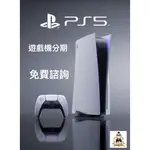 PLAYSTATION 5 PS5 數位 光碟 遊戲機 分期 免費諮詢 學生 上班族 職業軍人