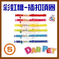 在飛比找Yahoo!奇摩拍賣優惠-【幸福寶貝寵物Go】台灣製 DAB PET《5分，中型犬》彩