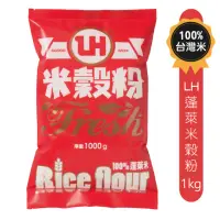在飛比找momo購物網優惠-【聯華麵粉】LH蓬萊米穀粉 1kg(台灣蓬萊米)