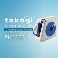 在飛比找三立電電購優惠-【日本Takagi】Aurora nano 10m 灑水組 