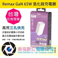 在飛比找樂天市場購物網優惠-樂福數位 REMAX 氮化鎵 GaN 65W快充頭 支援iP