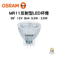 在飛比找蝦皮商城優惠-OSRAM 歐司朗 MR11 反射型 LED 杯燈 12V 