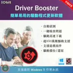【在線出貨】 IOBIT DRIVER BOOSTER 10 專業版 驅動程式 DRIVER NVIDIA GAME