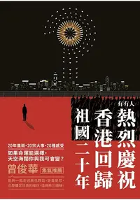 在飛比找樂天市場購物網優惠-有冇人熱烈慶祝香港回歸祖國二十年