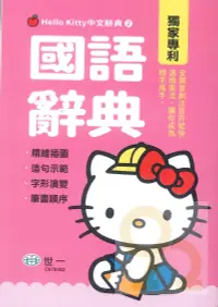 在飛比找樂天市場購物網優惠-世一Hello Kitty中文辭典2國語辭典(C678462
