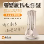 【REUN】REUN瑞恩廚具七件組(鍋鏟 矽膠 廚具組合 耐熱)