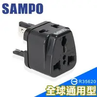 在飛比找Yahoo!奇摩拍賣優惠-SAMPO聲寶《全球通用型》旅行萬用轉接頭-黑色 /白色EP