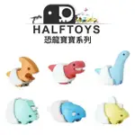 【HALFTOYS 哈福玩具】恐龍寶寶-(三角/霸王/地震龍/甲龍/劍龍/副櫛龍)