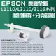 【台灣現貨】EPSON 原廠全新 L1110/L3110/3116系列 取紙輪桿+分頁器組＃C99001 L5290