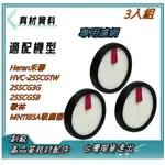 3入適用HERAN禾聯HVC-25SCG1W 25SCG3G 25SCG5B歌林MN1185A無線吸塵器高效HEPA濾網