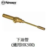 在飛比找PChome商店街優惠-[ PETROMAX ] 下油管 HK500汽化燈用 / 氣