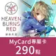 MyCard緋染天空Heaven Burns Red專屬卡290點遊戲點數卡★數位服務內容儲值卡★電玩遊戲★免運★支援遊戲儲值:緋染天空★Mycard店★若消費者已付款，即不得申請取消訂單或退貨