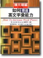 在飛比找TAAZE讀冊生活優惠-擴大增編如何捷進英文字彙能力（大） (二手書)