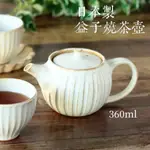 現貨 日本製 益子燒 茶壺 陶瓷 360ML 附濾茶器 泡茶壺 茶道 茶具 茶葉 日式茶具 陶瓷茶壺 富士通販