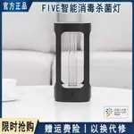 藍天百貨喔當天發 FIVE智能消毒殺菌燈 小米紫外線殺菌燈 家用消毒燈 人體感應 兒童鎖