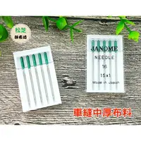 在飛比找樂天市場購物網優惠-【松芝拼布坊】適用任何 家用縫紉機 HA車針 綠頭針 JAN