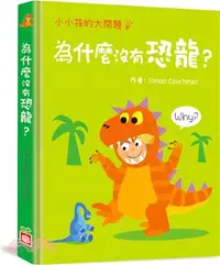 在飛比找三民網路書店優惠-小小孩的大問題：為什麼沒有恐龍？【厚紙翻翻書】