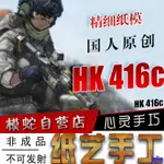 模蛇HK416C紙模型3D立體吃雞紙手工圖紙CF絕地求生CS軍事 武器
