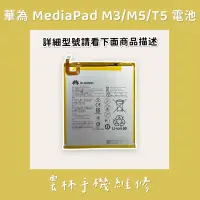 在飛比找蝦皮購物優惠-華為 Mediapad M3 M5 T5 電池 HB2899