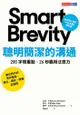 聰明簡潔的溝通：200字寫重點，26秒贏得注意力: Smart Brevity The Power Of Saying... - Ebook