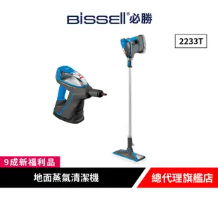 美國 Bissell 必勝 Slim Steam 多功能手持 地面蒸氣清潔機 2233T【9成新福利品】