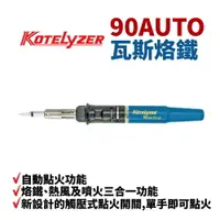 在飛比找樂天市場購物網優惠-【Suey電子商城】KOTELYZER 90AUTO 瓦斯烙