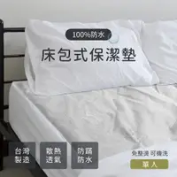 在飛比找PChome24h購物優惠-戀鄉 防水透氣床包式保潔墊-單人