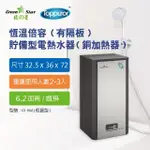 【TOPPUROR 泰浦樂】綠之星 泰浦樂 電熱水器6.2 加侖恆溫倍容 有隔板 有隔板-直掛 6KW(GS-06A恆溫)