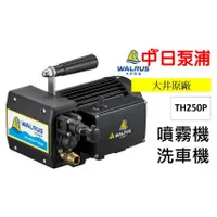 在飛比找蝦皮購物優惠-【中日泵浦】 大井 TH250P TH400P 噴霧機 洗車