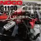 NOCO Genius G1100 充電器 / 加水電池 凝膠電池 鈣 鋰離子 AGM 增強型淹沒電池或任何免維護電池