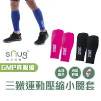 在飛比找蝦皮商城優惠-sNug【台灣製三鐵運動壓縮小腿套一雙】真壓縮機能系列 零碼