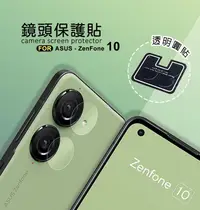 在飛比找樂天市場購物網優惠-【嚴選外框】 華碩 Zenfone10 鏡頭保護貼 鏡頭貼 
