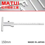 【MATSUI】T型游標卡尺 150MM(K-15)