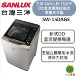 SANLUX 台灣三洋 15公斤DD直流變頻超音波單槽洗衣機 SW-15DAGS 媽媽樂