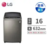 在飛比找燦坤線上購物優惠-LG 16公斤蒸善美DD直驅變頻洗衣機(WT-SD169HV