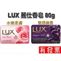 在飛比找樂天市場購物網優惠-【現貨】LUX 麗仕 香皂 肥皂 洗手皂 最新效期 防疫 洗