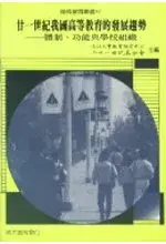 在飛比找博客來優惠-廿一世紀我國高等教育的發展趨勢(初版二刷)