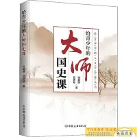 在飛比找Yahoo!奇摩拍賣優惠-給青少年的大師國史課給青少年的人文素養課叢書97875057