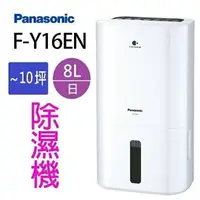 在飛比找樂天市場購物網優惠-Panasonic國際牌8公升ECONAVI空氣清淨除濕機 