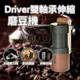 Driver 雙軸承伸縮磨豆機 (附保護殼)