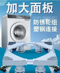 在飛比找樂天市場購物網優惠-洗衣機底座洗衣機底座托架移動萬向輪支架海爾滾筒置物架通用全自