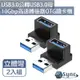UniSync USB3.0公轉USB3.0母10Gbp高速轉接器OTG讀卡機 立體彎 2入