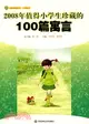 2008年值得小學生珍藏的100篇寓言（簡體書）